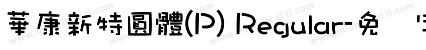 華康新特圓體(P) Regular字体转换